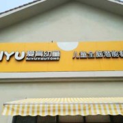 选择爱育幼童进行宝宝的全脑开发正确吗,胎儿前全脑发生的机率