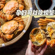 孕期能吃蟹吗（孕期能吃蟹吗会流产吗）