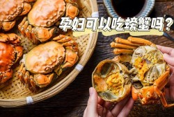 孕期能吃蟹吗（孕期能吃蟹吗会流产吗）