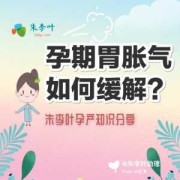 孕期胃胀（孕期胃胀气难受如何快速消除）