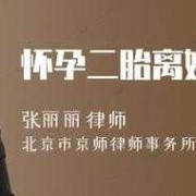二胎怀孕期间能离婚吗（二胎怀孕期间能离婚吗）