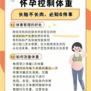 孕期怎么控制体重,孕期怎样控制体重长胎不长肉
