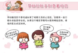 刚怀孕拉肚子了怎么办,早孕期间拉肚子怎么办会影响胎儿吗