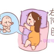 孕妇右侧睡对胎儿有影响吗（孕晚期孕妇右侧睡对胎儿有影响吗）