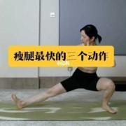 精油瘦大腿内侧正确方法,孕期怎么瘦大腿和臀部