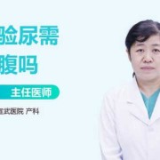 孕期验尿（孕期验尿要空腹吗）