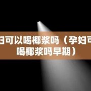 孕期喝饮料（孕妇可以喝椰子汁饮料吗）