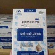 孕期补钙食补（孕妇吃美邦钙宝软胶囊会怎么样）