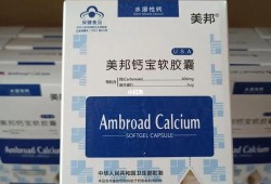 孕期补钙食补（孕妇吃美邦钙宝软胶囊会怎么样）