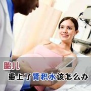 肾积水孕期（肾积水孕期怎么办）