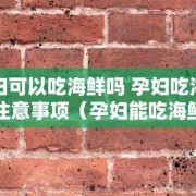 孕期可以吃海鲜吗（孕期可以吃海鲜吗早期）