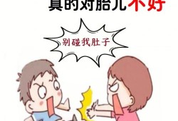 孕妇心情不好对胎儿有什么影响（怀孕生气气的肚子疼，对胚胎有影响吗）