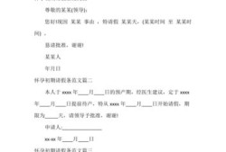 怀孕期间请假（怀孕期间请假）