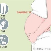妊高症是什么病,孕期妊高症什么症状