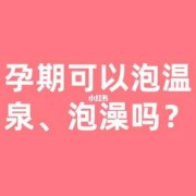 孕期能泡温泉吗（孕期能泡温泉吗有影响吗）