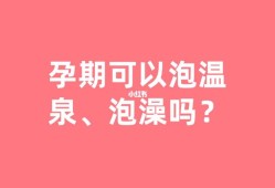 孕期能泡温泉吗（孕期能泡温泉吗有影响吗）