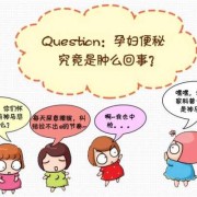 孕妇便秘严重怎么办,孕妇便秘特别严重怎么办,孕期吃了泻药怎么办