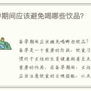 备孕中可以喝那些饮料？什么饮料好呢,备孕期间可以喝碳酸饮料吗女性