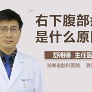 孕期肚子右边痛（怀孕后右下腹有点痛正常吗）