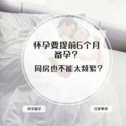 想要孩子同房几次最好还有是应该如何备孕的,备孕期多久同房一次比较好