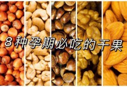 坚果吃多了的危害？孕期吃了很多坚果会有什么危害,孕期吃什么坚果对宝宝好