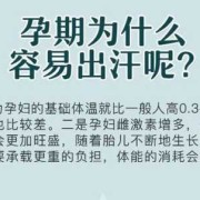 孕期出汗特别多原因（孕期出汗特别多原因）