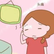孕期脑袋疼怎么回事（孕中期头疼要警惕）