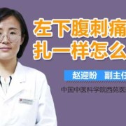 孕22周多偶尔肚子就像针扎的疼一下，这正常吗,孕期肚子刺痛像针扎一样怎么办