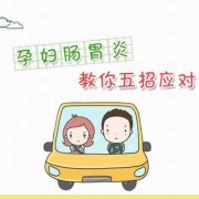 肠炎对胎儿有影响吗（肠炎对胎儿有影响吗）