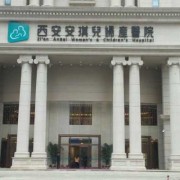 西安孕期安琪儿地址（西安安琪儿妇产医院正规吗）