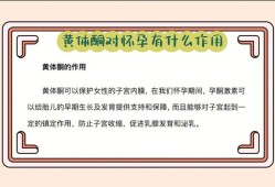 黄体酮的作用是什么呢,孕期孕酮起什么作用