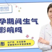 备孕期生气（备孕期生气怀孕了对孩子有影响吗）