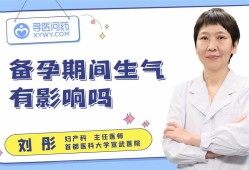 备孕期生气（备孕期生气怀孕了对孩子有影响吗）