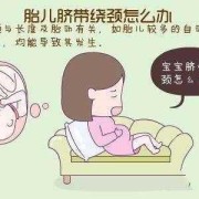 孕期怎么避免脐带扭转（孕期怎么避免脐带扭转和脐带绕颈）
