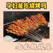 孕期吃烧烤会怎样（孕期吃烧烤会怎样呢）
