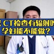 怀孕能拍X光片和CT吗,备孕期间可以做ct检查吗