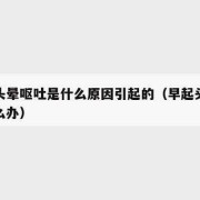 孕妇早上起来头晕恶心呕吐,孕期头晕呕吐是什么原因引起的