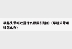 孕妇早上起来头晕恶心呕吐,孕期头晕呕吐是什么原因引起的