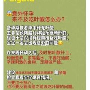 孕期忘记吃叶酸怎么办（意外怀孕没吃叶酸怎么办）