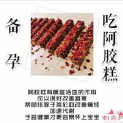备孕期间真的可以吃阿胶吗,备孕期可以吃阿胶糕吗?