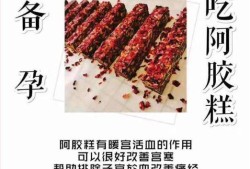 备孕期间真的可以吃阿胶吗,备孕期可以吃阿胶糕吗?