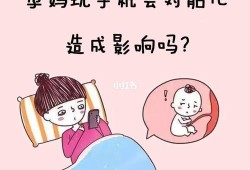 玩手机胎儿（七岁孩子总看手机会有什么影响）