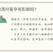 备孕期间能做胸透吗（备孕期间能做胸透吗女性）