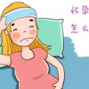 怀孕期间感冒了咋办（怀孕期间感冒了咋办?）