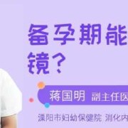 备孕期间能做胃镜吗（备孕期间能做胃镜吗）