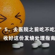 备孕期间发热了怎么办（备孕期发烧可以吃退烧药的吗，会不会有什么不好的影响的）