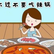 怀孕期间能吃火锅吗（孕妇可以吃辣火锅吗）