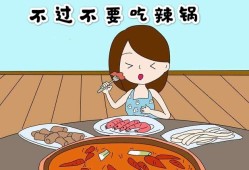 怀孕期间能吃火锅吗（孕妇可以吃辣火锅吗）