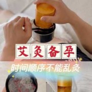 备孕期艾灸（备孕期同房后可以艾灸吗）