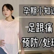 孕期脚后跟疼怎么回事（孕期脚后跟疼怎么回事）